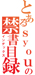 とあるｓｙｏｕｎｅｎｎ の禁書目録（インデックス）