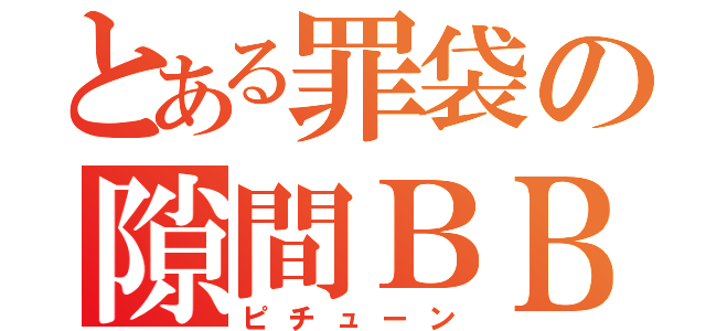 とある罪袋の隙間ＢＢＡ（ピチューン）