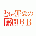 とある罪袋の隙間ＢＢＡ（ピチューン）