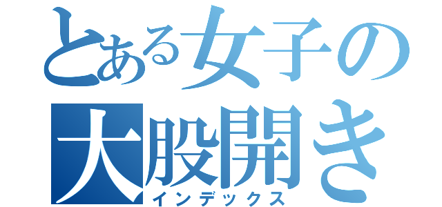 とある女子の大股開き（インデックス）