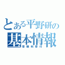 とある平野研の基本情報（受験料寄付）