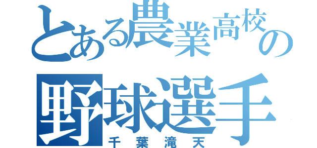 とある農業高校の野球選手（千葉滝天）