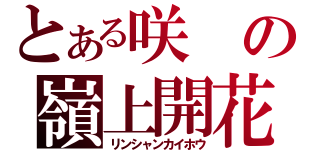 とある咲の嶺上開花（リンシャンカイホウ）