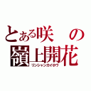 とある咲の嶺上開花（リンシャンカイホウ）