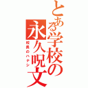 とある学校の永久呪文（校長のハナシ）