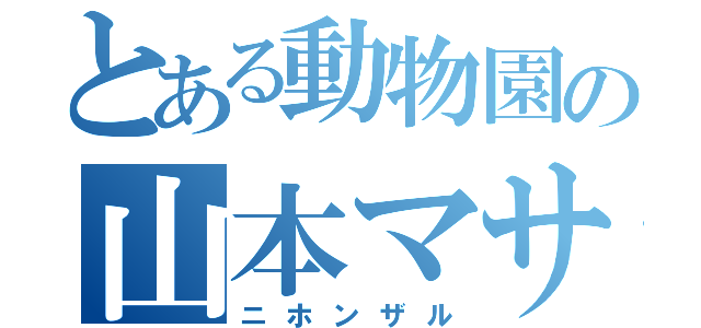 とある動物園の山本マサキ（ニホンザル）