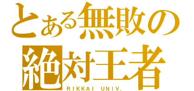 とある無敗の絶対王者（ＲＩＫＫＡＩ ＵＮＩＶ．）