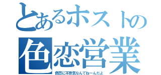 とあるホストの色恋営業（色恋に不景気なんてねーんだよ）