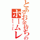 とあるお金持ちのホームレス（キアヌ・リーブス）