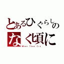 とあるひぐらしのなく頃に（Ｗｈｅｎ Ｔｈｅｙ Ｃｒｙ）