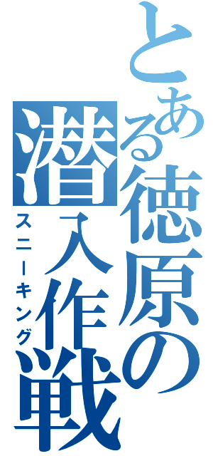 とある徳原の潜入作戦（スニーキング）