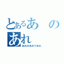 とあるあのあれ（あれがあれであれ）