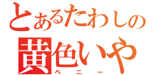 とあるたわしの黄色いやつ（ペニー）