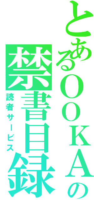 とあるＯＯＫＡＮＥの禁書目録（読者サービス）