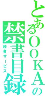 とあるＯＯＫＡＮＥの禁書目録（読者サービス）