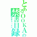 とあるＯＯＫＡＮＥの禁書目録（読者サービス）