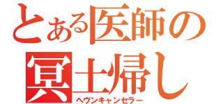 とある医師の冥土帰し（ヘヴンキャンセラー）