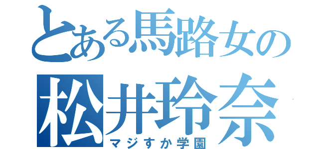 とある馬路女の松井玲奈（マジすか学園）