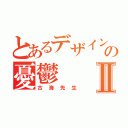 とあるデザイン教師の憂鬱Ⅱ（古海先生）