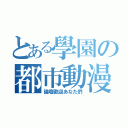 とある學園の都市動漫（論壇歡迎あなた們）