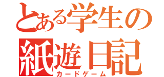 とある学生の紙遊日記（カードゲーム）