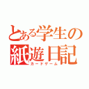 とある学生の紙遊日記（カードゲーム）