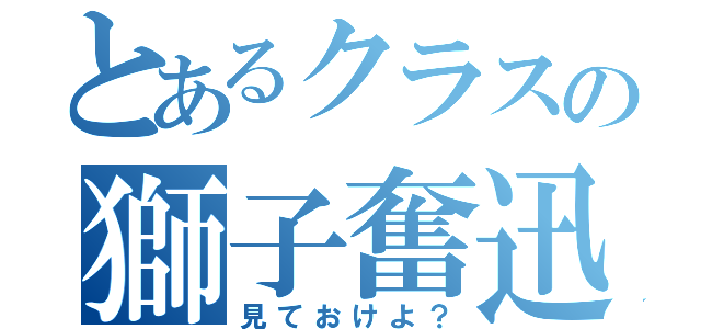 とあるクラスの獅子奮迅（見ておけよ？）