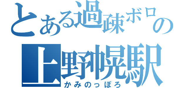 とある過疎ボロの上野幌駅（かみのっぽろ）