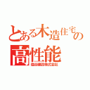 とある木造住宅の高性能（塩谷建設株式会社）