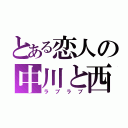 とある恋人の中川と西（ラブラブ）