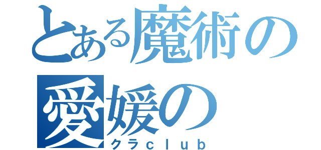 とある魔術の愛媛の（クラｃｌｕｂ）