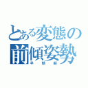 とある変態の前傾姿勢（半勃起）