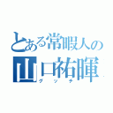 とある常暇人の山口祐暉（グッチ）