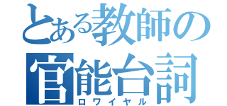 とある教師の官能台詞（ロワイヤル）