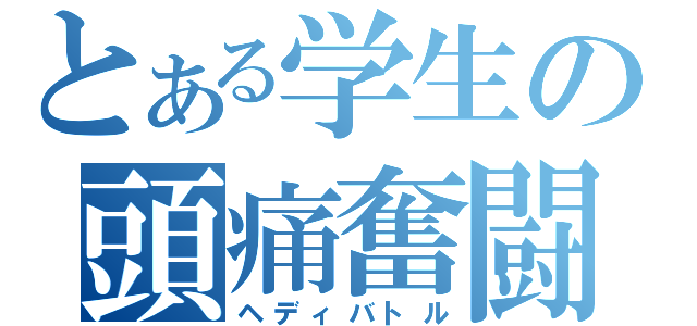 とある学生の頭痛奮闘記（ヘディバトル）