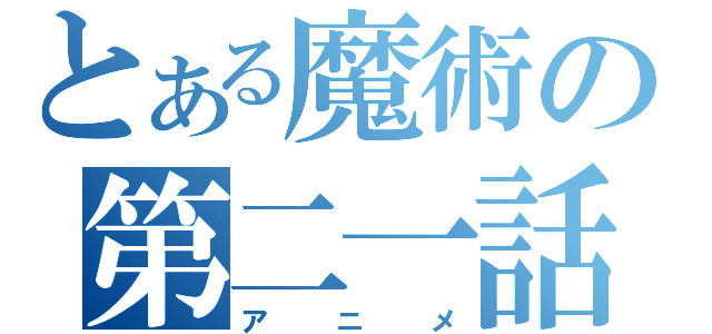 とある魔術の第二一話（アニメ）