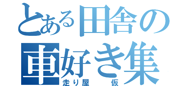 とある田舎の車好き集団（走り屋  仮）