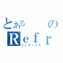 とあるのＲｅｆｒａｉｎ（インデックス）