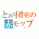 とある団室の赤モップ（ホズ）