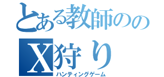 とある教師ののＸ狩り（ハンティングゲーム）