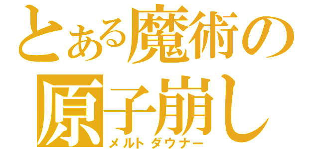 とある魔術の原子崩し（メルトダウナー）