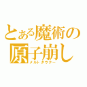 とある魔術の原子崩し（メルトダウナー）