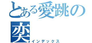とある愛跳の奕（インデックス）