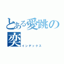 とある愛跳の奕（インデックス）