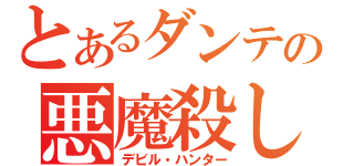 とあるダンテの悪魔殺し（デビル・ハンター）