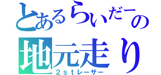 とあるらいだーの地元走り（２ｓｔレーサー）