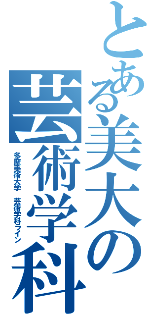 とある美大の芸術学科（多摩美術大学　芸術学科ライン）