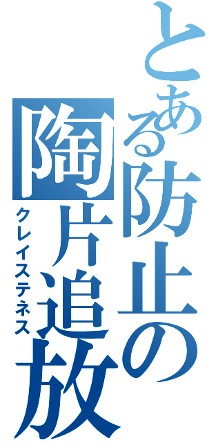 とある防止の陶片追放（クレイステネス）