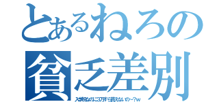 とあるねろの貧乏差別（入学祝なのに３万すら貰えないの～？ｗ）