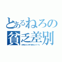 とあるねろの貧乏差別（入学祝なのに３万すら貰えないの～？ｗ）